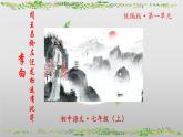 （人教版2024）七年级语文上册第4课《古代诗歌四首闻王昌龄左迁龙标遥有此寄》课件（含视频）