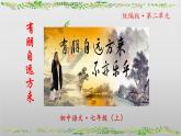 （人教版2024）七年级语文上册第二单元《专题学习活动：有朋自远方来》课件（含视频）