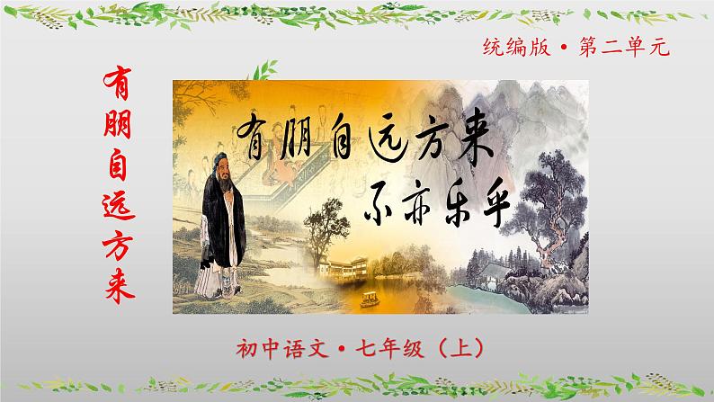 （人教版2024）七年级语文上册第二单元《专题学习活动：有朋自远方来》课件（含视频）第1页
