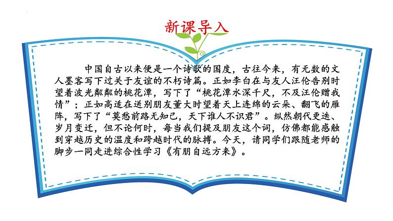 （人教版2024）七年级语文上册第二单元《专题学习活动：有朋自远方来》课件（含视频）第6页