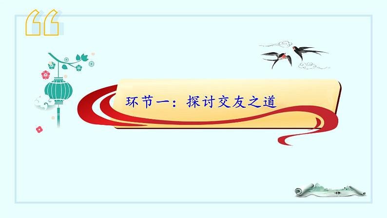 （人教版2024）七年级语文上册第二单元《专题学习活动：有朋自远方来》课件（含视频）第7页