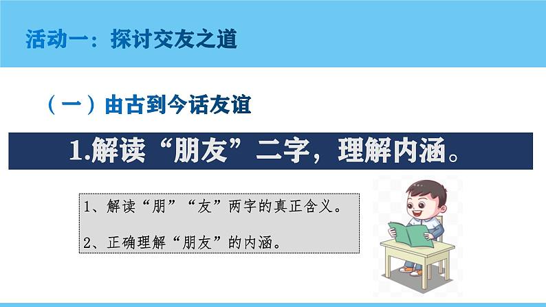 （人教版2024）七年级语文上册第二单元《专题学习活动：有朋自远方来》课件（含视频）第8页