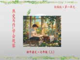 （人教版2024）七年级语文上册第一单元《热爱写作，学会观察》课件（含视频）