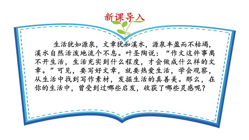 （人教版2024）七年级语文上册第一单元《热爱写作，学会观察》课件（含视频）第6页