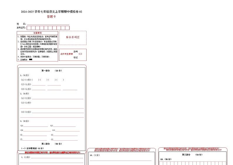 七年级语文期中模拟卷02（答题卡）（统编版）第1页