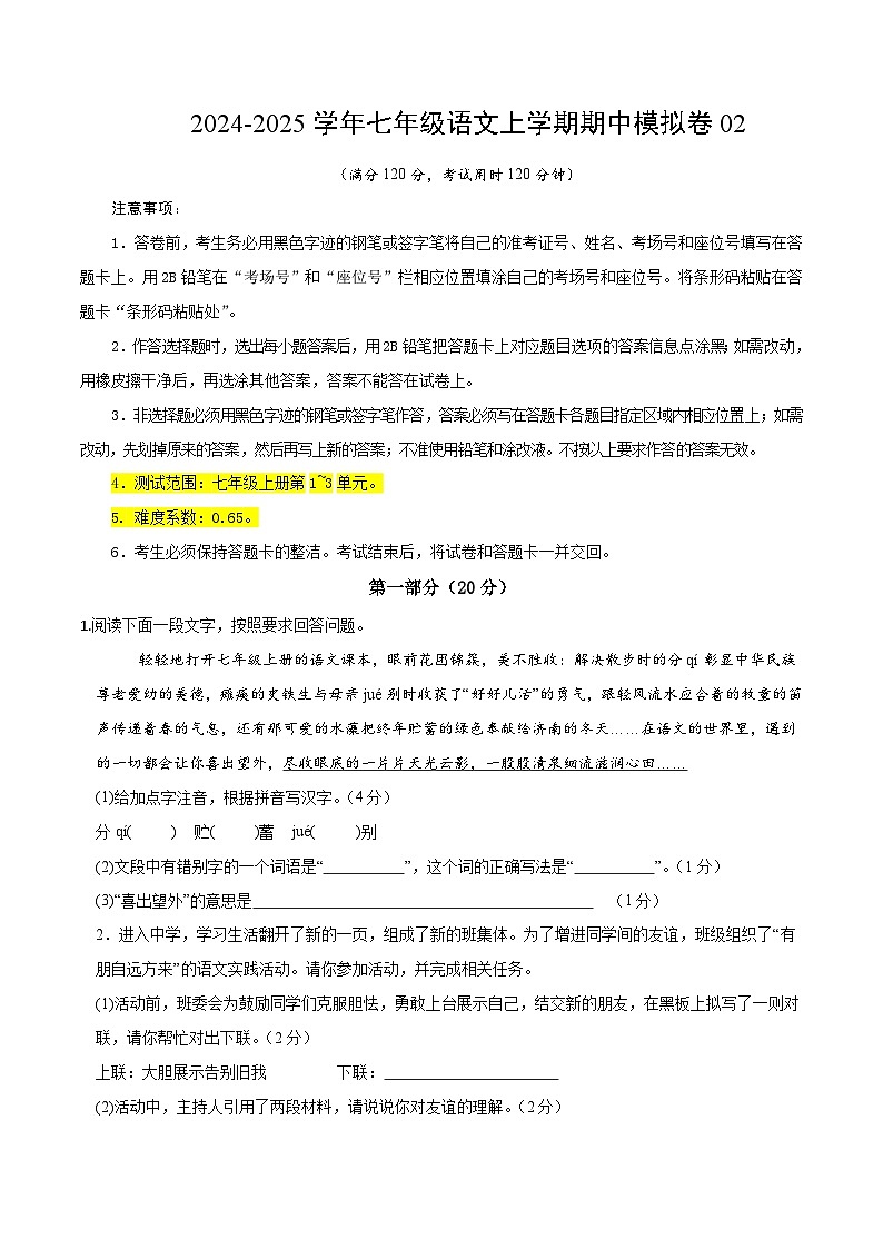 七年级语文期中模拟卷02（考试版A4）【测试范围：上册第1~3单元】（统编版）第1页