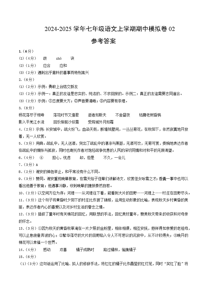 七年级语文期中模拟卷02（参考答案）（统编版）第1页