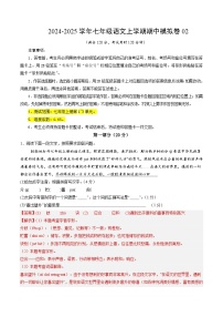 七年级语文期中模拟卷02（统编版2024全国通用，上册1~3单元）2024-2025学年初中上学期期中模拟考试