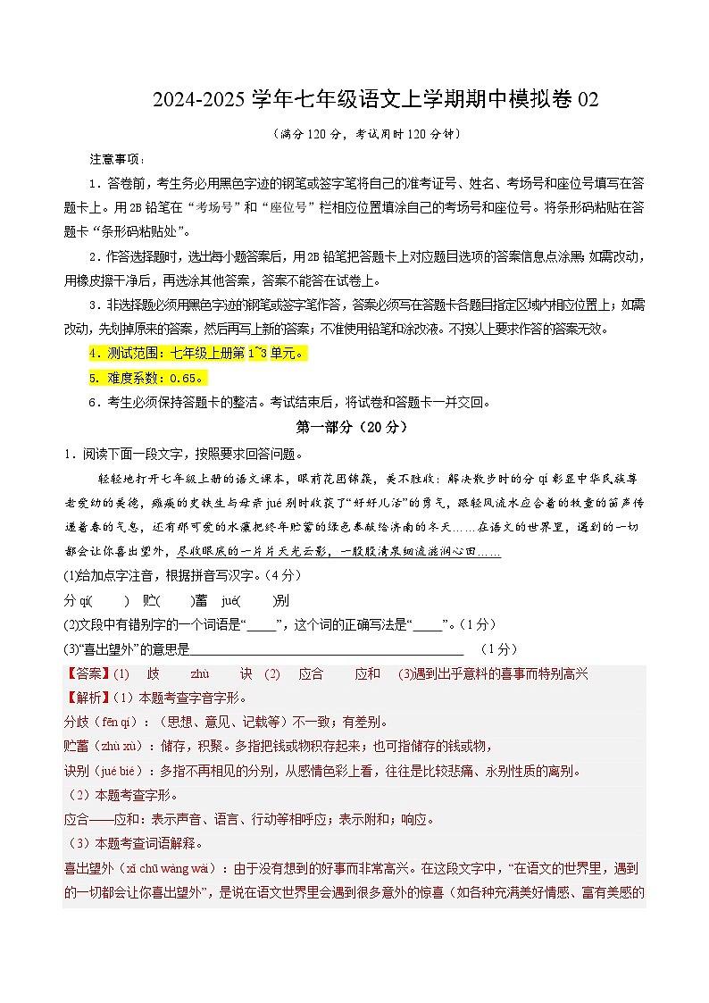七年级语文期中模拟卷02（全解全析）（统编版）第1页