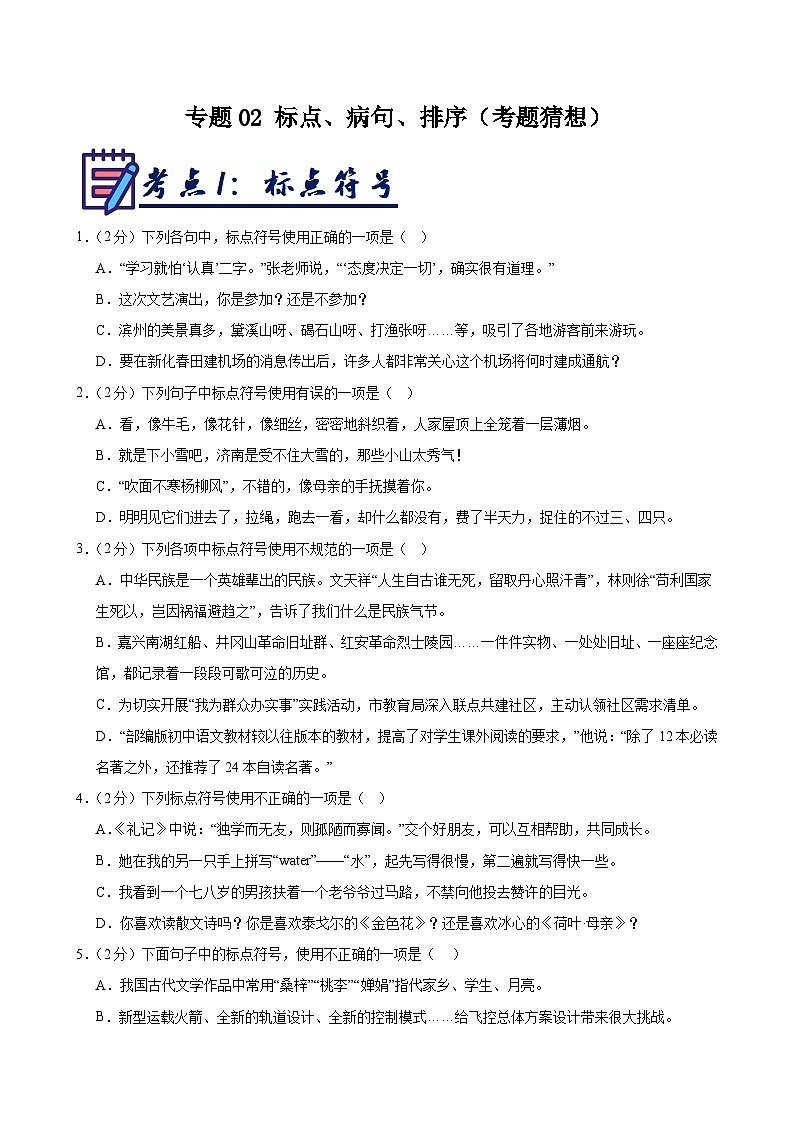 专题02 标点、病句、排序 训练（考题猜想）-2024-2025学年七年级语文上学期期中考点大串讲（统编版2024）01