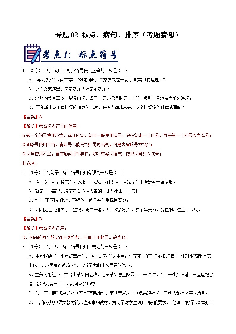 专题02 标点、病句、排序 训练（考题猜想）-2024-2025学年七年级语文上学期期中考点大串讲（统编版2024）01