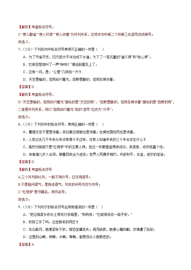专题02 标点、病句、排序 训练（考题猜想）-2024-2025学年七年级语文上学期期中考点大串讲（统编版2024）03