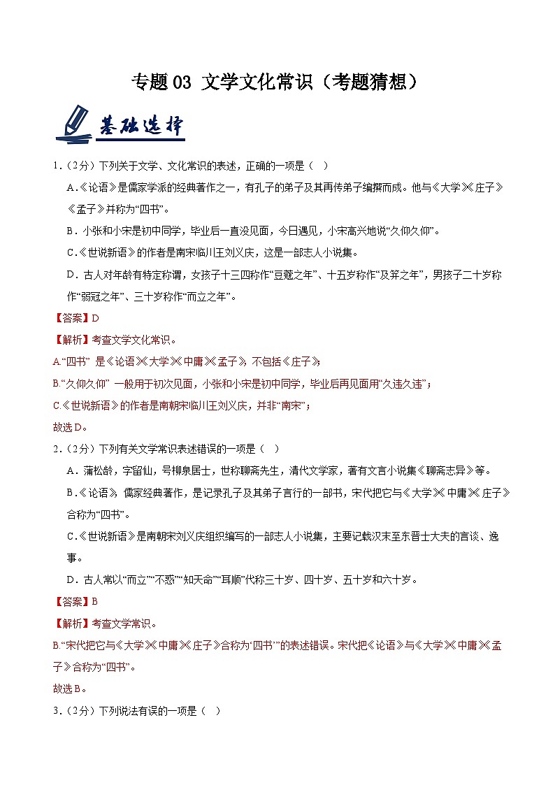 专题03 文学文化常识（考题猜想）（解析版）第1页