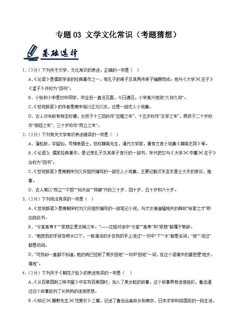 专题03 文学文化常识（考题猜想）（原卷版）第1页