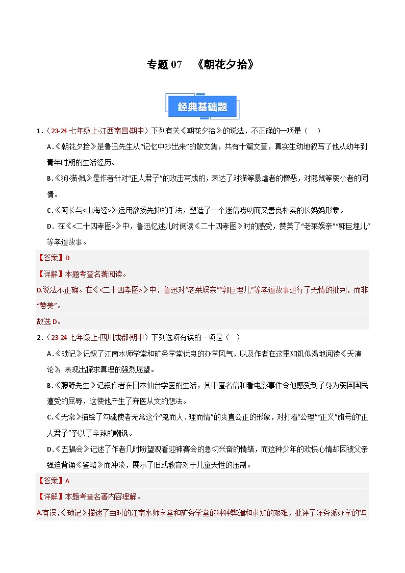 专题07 名著《朝花夕拾》练习（期中热点）-【好题汇编】备战2024-2025学年七年级语文上学期期中真题分类汇编（统编版2024，全国通用）01