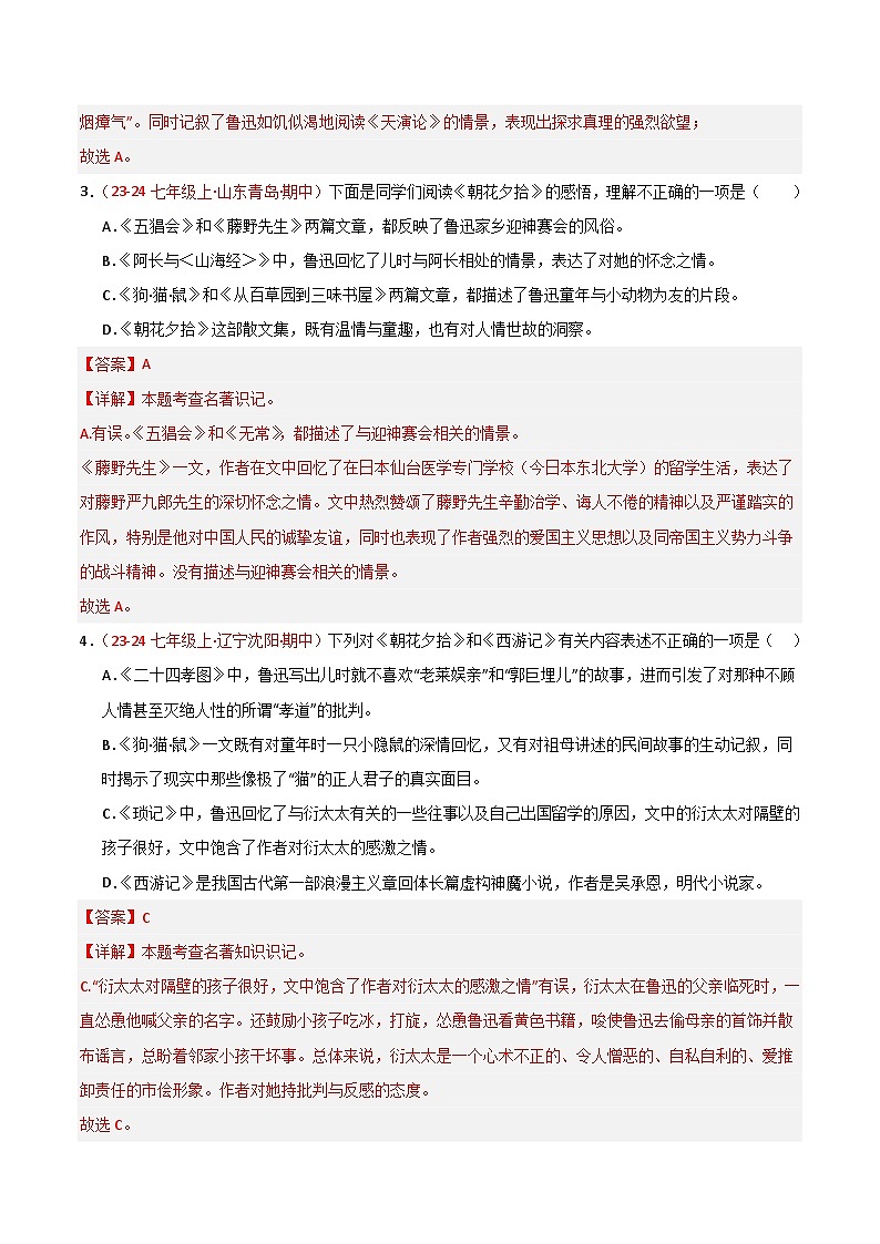 专题07 名著《朝花夕拾》练习（期中热点）-【好题汇编】备战2024-2025学年七年级语文上学期期中真题分类汇编（统编版2024，全国通用）02