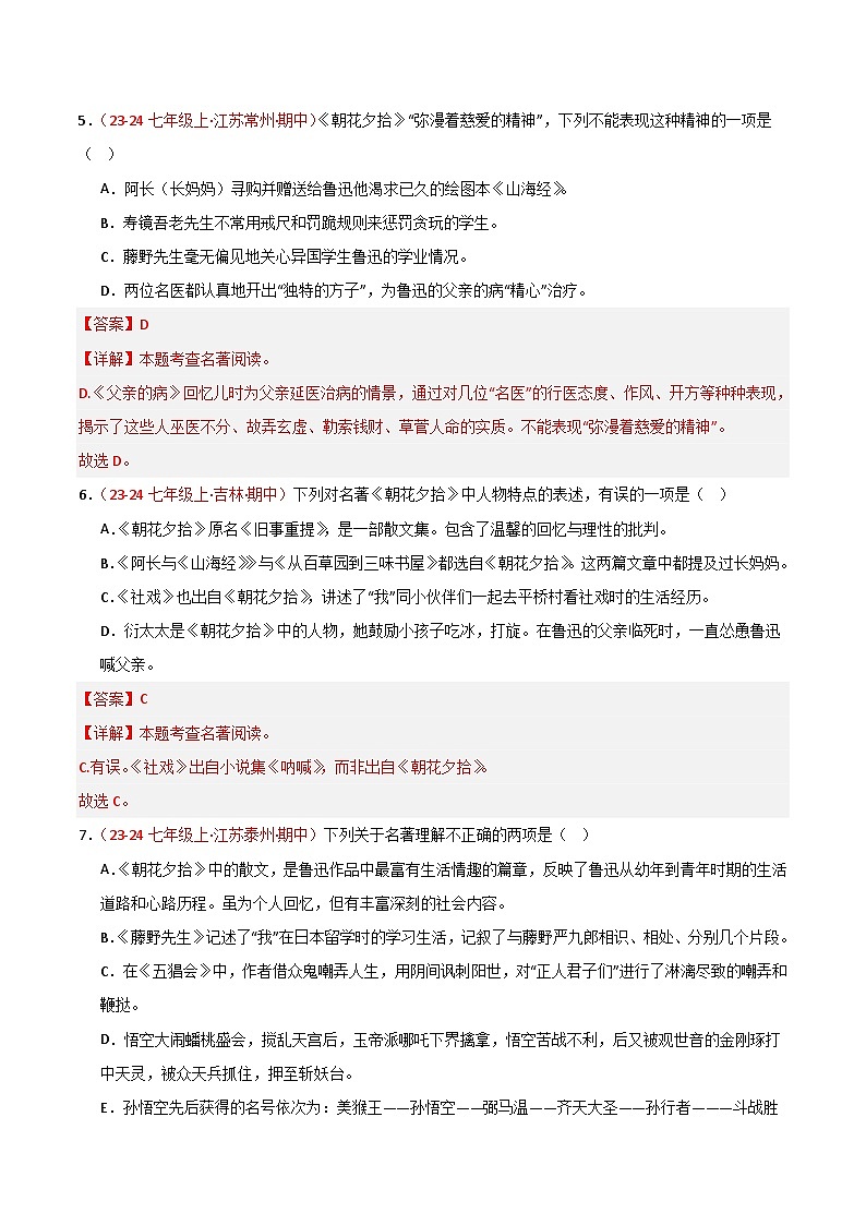 专题07 名著《朝花夕拾》练习（期中热点）-【好题汇编】备战2024-2025学年七年级语文上学期期中真题分类汇编（统编版2024，全国通用）03