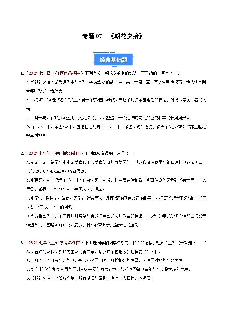 专题07 名著《朝花夕拾》练习（期中热点）-【好题汇编】备战2024-2025学年七年级语文上学期期中真题分类汇编（统编版2024，全国通用）01