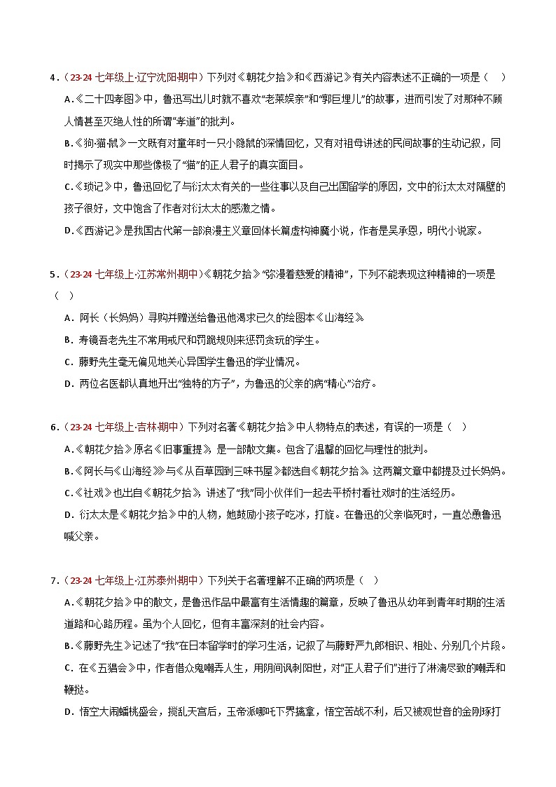 专题07 名著《朝花夕拾》练习（期中热点）-【好题汇编】备战2024-2025学年七年级语文上学期期中真题分类汇编（统编版2024，全国通用）02