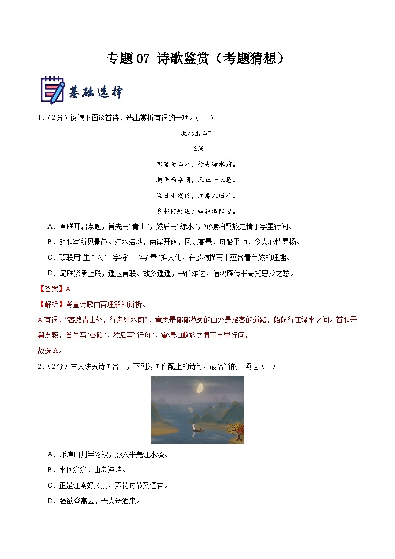 专题07 诗歌鉴赏（考题猜想）（解析版）第1页