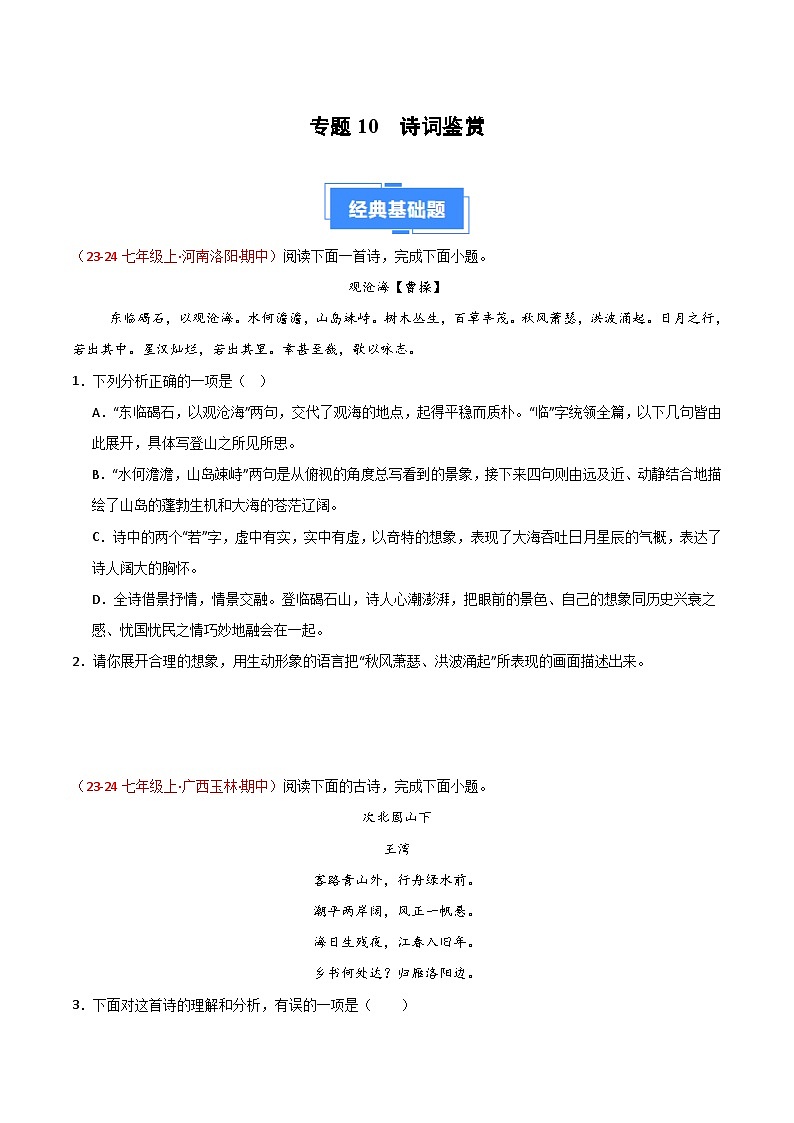 专题10 诗词鉴赏 训练【好题汇编】备战2024-2025学年七年级语文上学期期中真题分类汇编（统编版2024，全国通用）01