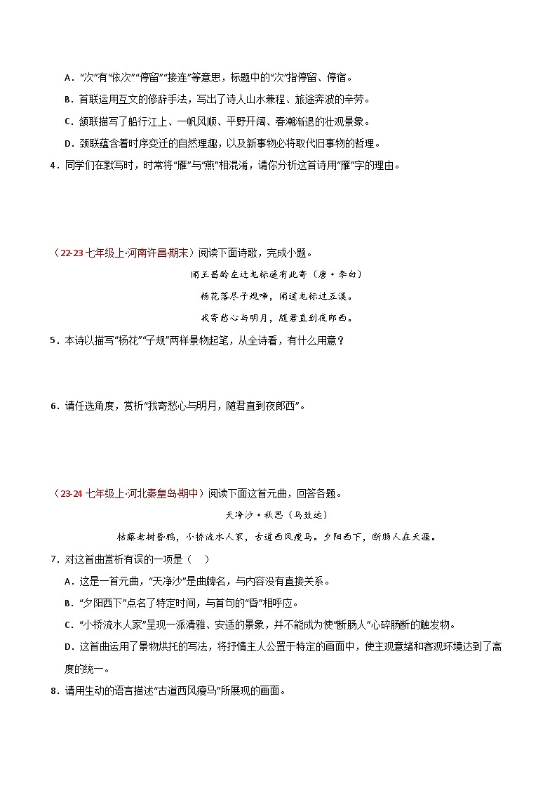 专题10 诗词鉴赏 训练【好题汇编】备战2024-2025学年七年级语文上学期期中真题分类汇编（统编版2024，全国通用）02