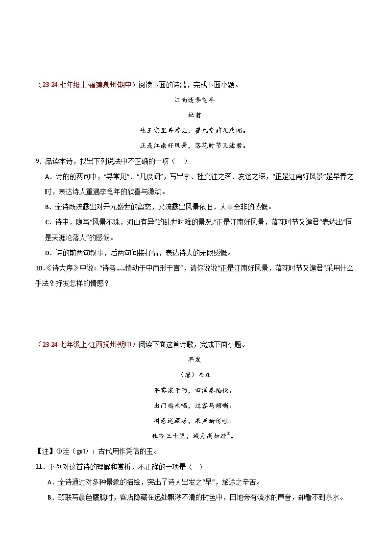 专题10 诗词鉴赏 训练【好题汇编】备战2024-2025学年七年级语文上学期期中真题分类汇编（统编版2024，全国通用）03