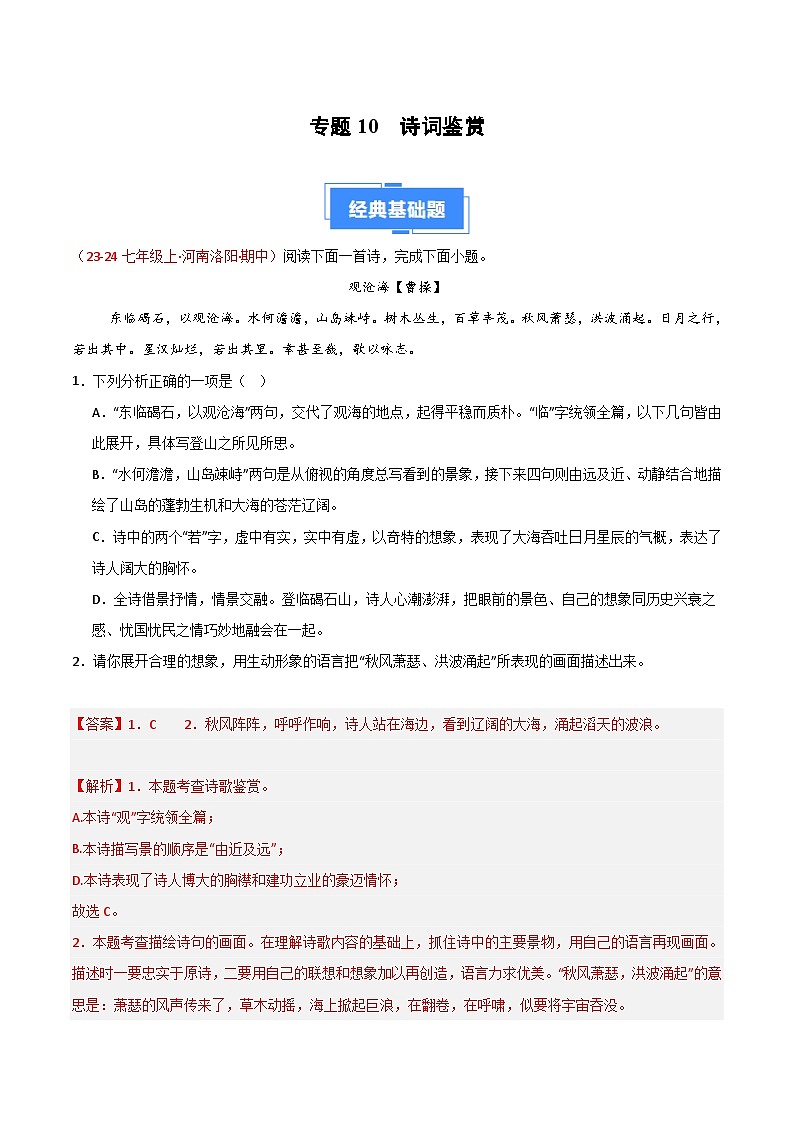 专题10 诗词鉴赏 训练【好题汇编】备战2024-2025学年七年级语文上学期期中真题分类汇编（统编版2024，全国通用）01