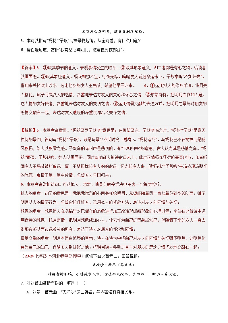 专题10 诗词鉴赏 训练【好题汇编】备战2024-2025学年七年级语文上学期期中真题分类汇编（统编版2024，全国通用）03