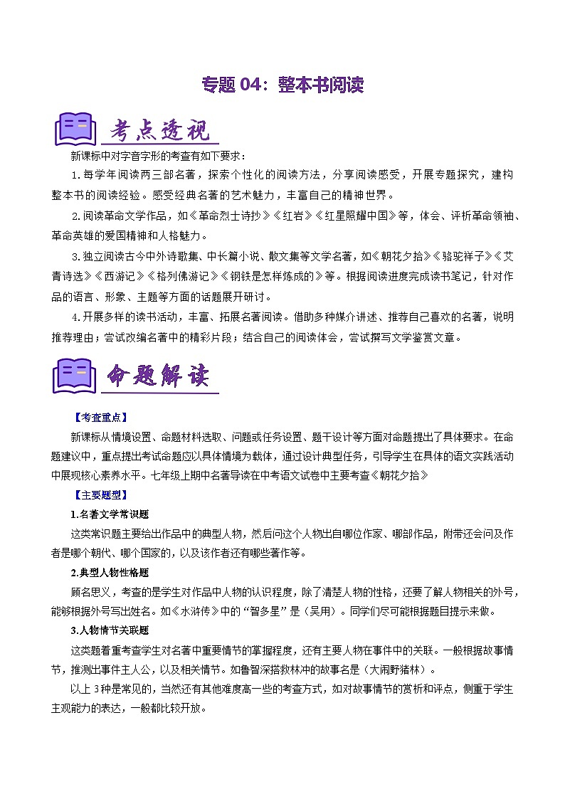 专题14 整本书阅读 训练（考点清单）-2024-2025学年七年级语文上册期中考点大串讲（统编版2024）第1页