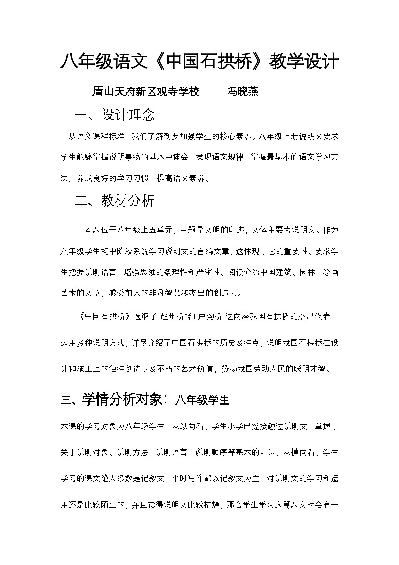 眉山天府新区观寺学校八年级语文上册《中国石拱桥》教学设计   冯晓燕第1页