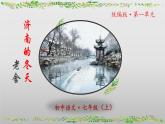 （人教版2024）七年級(jí)語文上冊(cè)第2課《濟(jì)南的冬天》課件（含視頻）