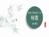 統(tǒng)編版（2024）七年級語文上冊8世說新語二則-詠雪第1課時課件