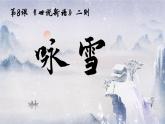 统编版（2024）七年级语文上册8世说新语二则-咏雪课件
