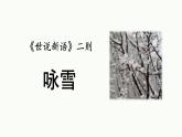 統(tǒng)編版（2024）七年級語文上冊8世說新語二則-詠雪ppt課件