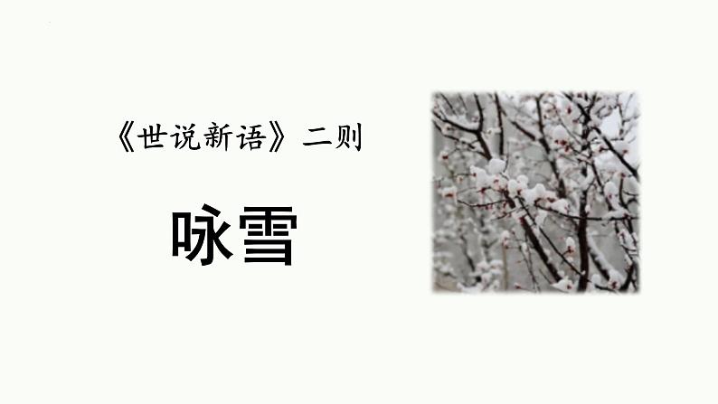 统编版（2024）七年级语文上册8世说新语二则-咏雪ppt课件第1页