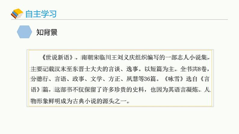 统编版（2024）七年级语文上册8世说新语二则-咏雪ppt课件第4页
