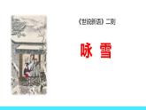 統(tǒng)編版（2024）七年級語文上冊8世說新語二則-詠雪課件