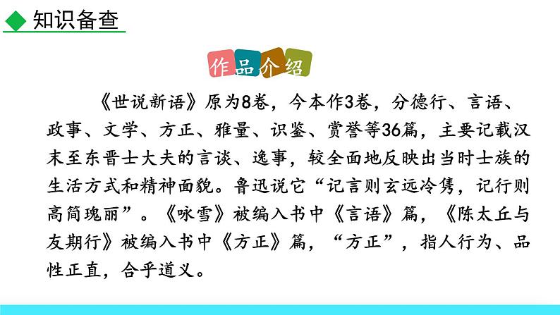 统编版（2024）七年级语文上册8世说新语二则-咏雪课件03