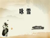 統(tǒng)編版（2024）七年級語文上冊8世說新語二則-詠雪課件4