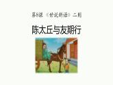 统编版（2024）七年级语文上册8世说新语二则-陈太丘与友期行课件