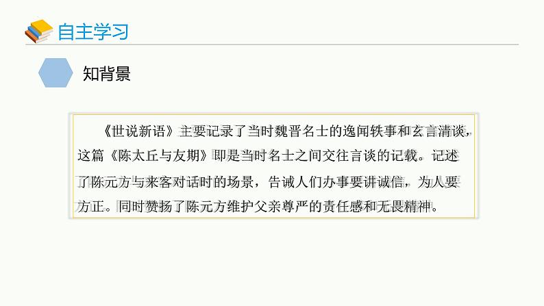 统编版（2024）七年级语文上册8世说新语二则-陈太丘与友期行课件04