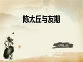 统编版（2024）七年级语文上册8世说新语二则-陈太丘与友期行ppt课件