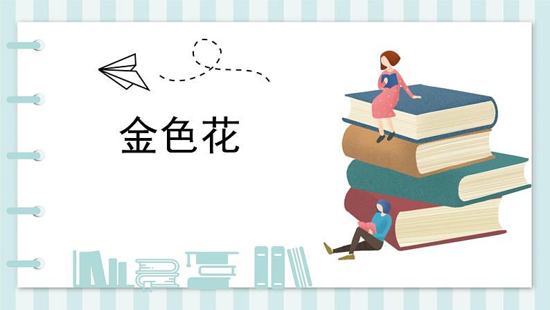 统编版（2024）七年级语文上册7散文诗二首-金色花课件1第1页
