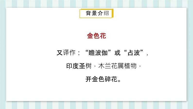 统编版（2024）七年级语文上册7散文诗二首-金色花课件105