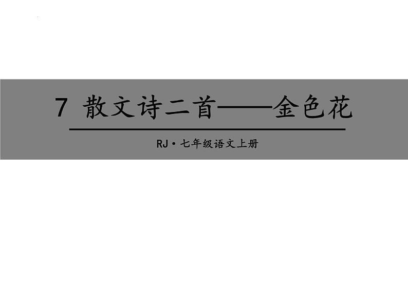 统编版（2024）七年级语文上册7散文诗二首-金色花课件01