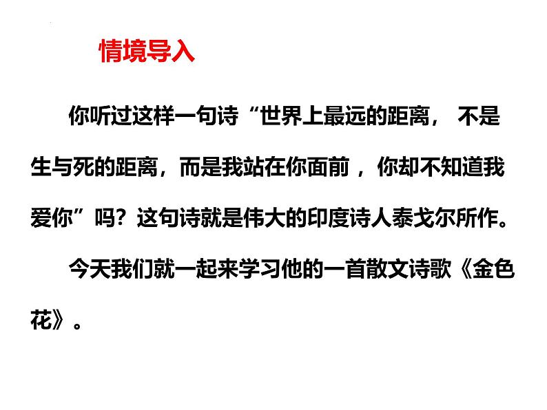 统编版（2024）七年级语文上册7散文诗二首-金色花课件03