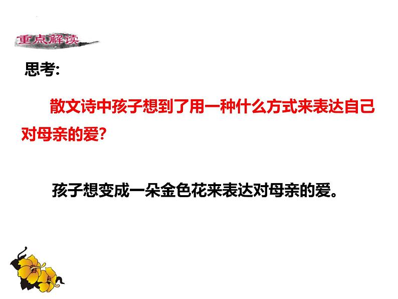 统编版（2024）七年级语文上册7散文诗二首-金色花课件08