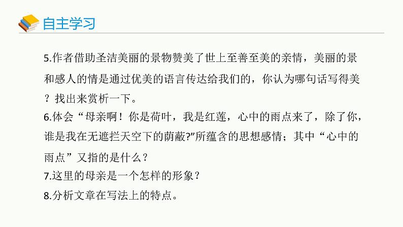 统编版（2024）七年级语文上册7散文诗二首-荷叶·母亲课件第8页