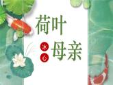 统编版（2024）七年级语文上册7散文诗二首-荷叶·母亲课件
